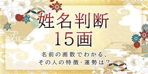 漢字 運勢|姓名判断｜名前の画数で占う「あなたの性格・運勢」 